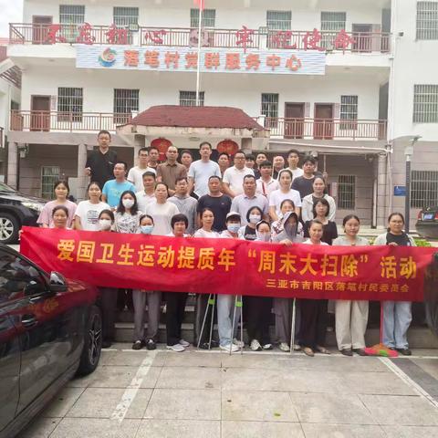 落笔村持续开展以“九清”为主的卫生大扫除（2025.9.12）