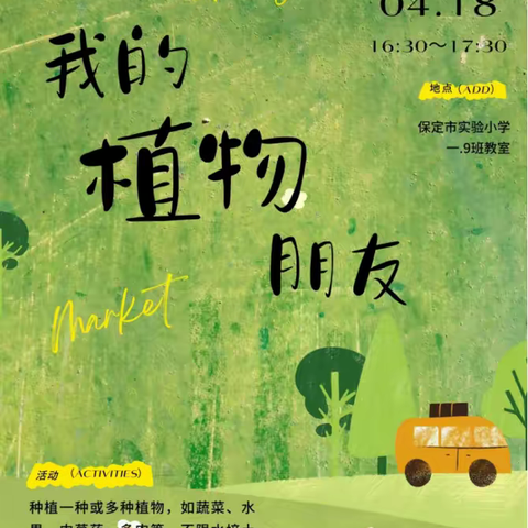 【实验•视点】我的植物朋友—保定市实验小学一年级9班“妈妈的书包”活动