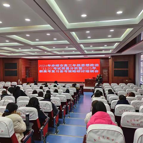 质量分析思得失 凝心聚力谋提高  ——赤峰市高三政治学科11.20考试质量分析和备考策略研讨培训会