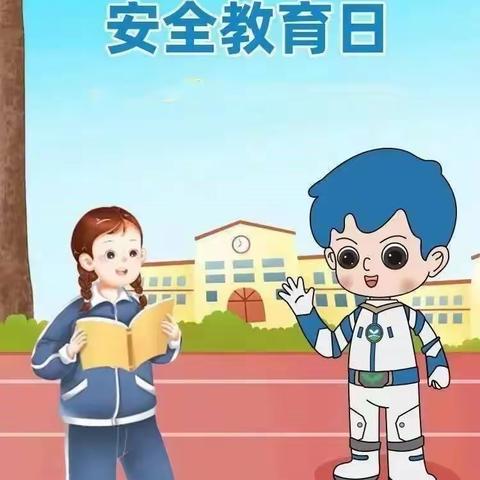 渠县大义乡中心学校关于开展全国中小学生安全教育日致家长的一封信