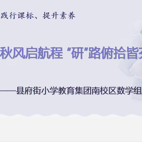 立足双减、践行课标、提升素养 “教”沐秋风启航程 “研”路俯拾皆芬芳  ——县府街小学教育集团南校区数学组十一月教研会