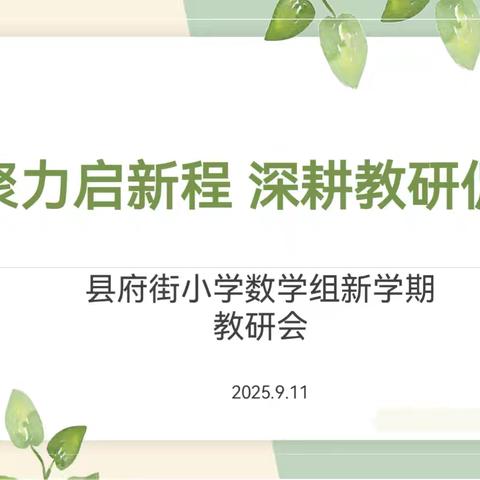 凝心聚力启新程，深耕教研促成长 -2025-2026学年度第一学期数学组新学期会议