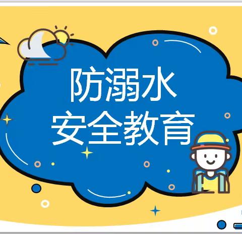 防溺水安全教育暨小组评价总结班会——三一班