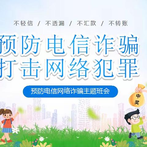 小低年级“防范电信诈骗”主题班会活动