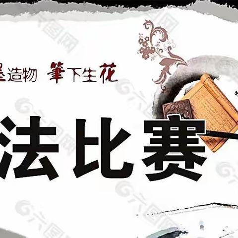 小低年级汉字笔顺书写大赛