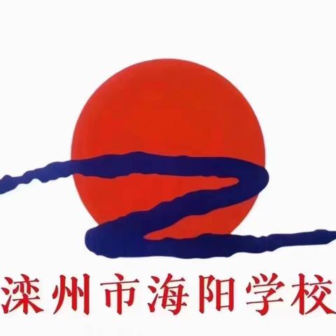 深耕细研齐成长，共谱课堂新美篇——滦州市海阳学校小低年级“教共体”培训纪实