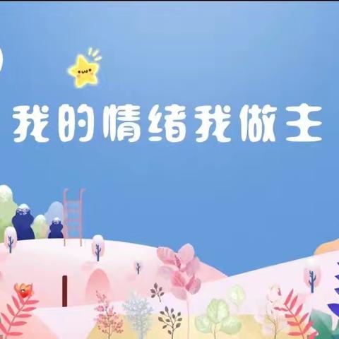 我的情绪，我做主——小低年级主题班会