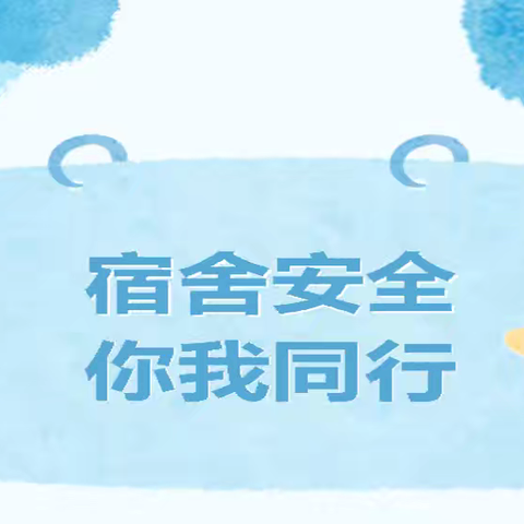 宿舍安全，你我同行