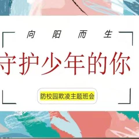 校园防欺凌，友爱伴成长