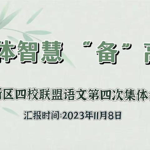 “聚”集体智慧，“备”高效课堂——洋河新区实验小学开展秋季学期“四校联盟”第四次语文大单元集体备课活动