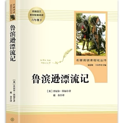 以书为舟，共赴成长 ——仓集小学六年级《鲁滨逊漂流记》整本书阅读活动