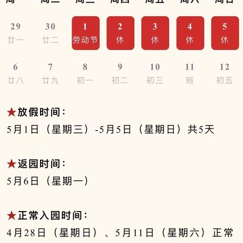 金桥幼儿园五一劳动节放假通知及温馨提示