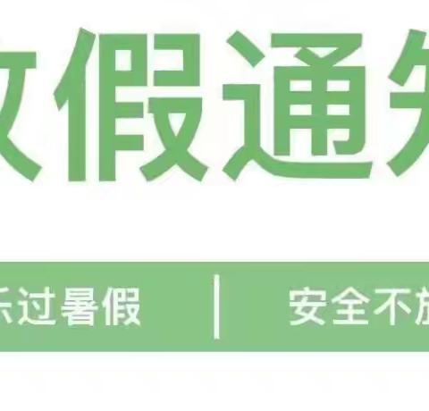 快乐暑假 安全一夏 | 金桥幼儿园2024年暑假放假通知及温馨提示