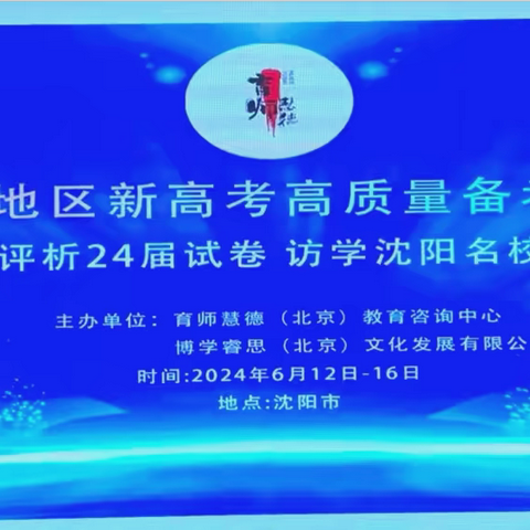 阿鲁科尔沁旗高中骨干教师2025届东北地区新高考高质量备考策略研讨培训会圆满结束