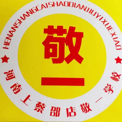 上蔡县邵店敬一学校2023年五一国际劳动节放假安排及假期安全提醒