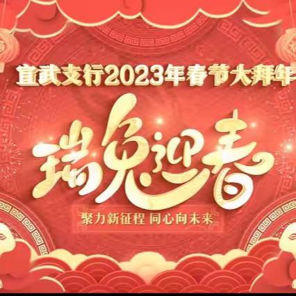 “瑞兔迎春”宣武支行2023新春大拜年