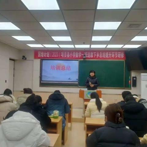 聚力前行，再攀高峰——内乡县“国培计划（2023）”--送教下乡项目小学数学一班总结提升培训简报