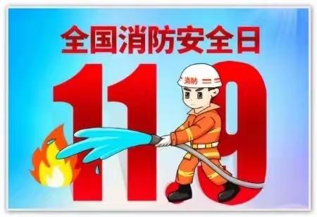 “预防为主   生命至上”119全国消防日宣讲活动