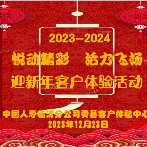 “悦动精彩 活力飞扬” 迎新年客户体验活动