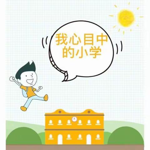 走向小学