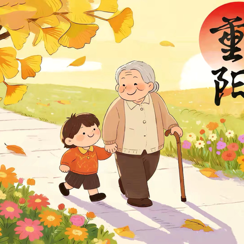 孝亲敬老，情暖重阳 ‍——洛宁县第一实验小学重阳节主题教育活动