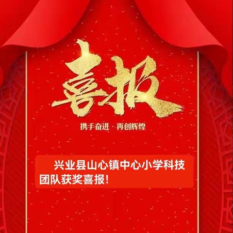 【喜报】热烈祝贺兴业县山心镇中心小学科技团队参加2023年玉林市青少年机器人竞赛喜获佳绩！