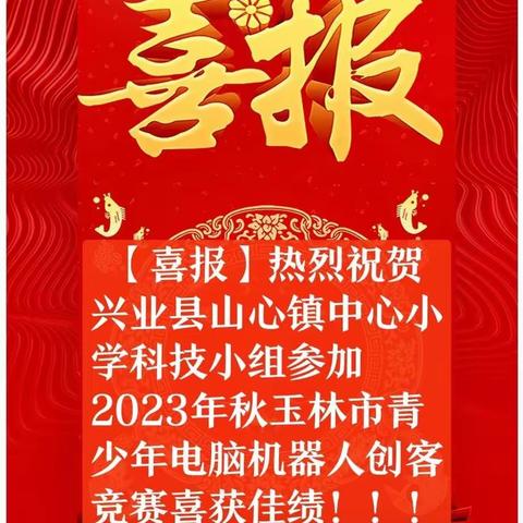 【喜报】热烈祝贺山心镇中心小学科技小组在2023年秋玉林市青少年电脑机器人创客竞赛活动中喜获佳绩！