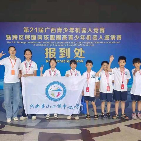 喜报！喜报！兴业县山心镇中心小学在第21届广西青少年机器人竞赛中取得佳绩！