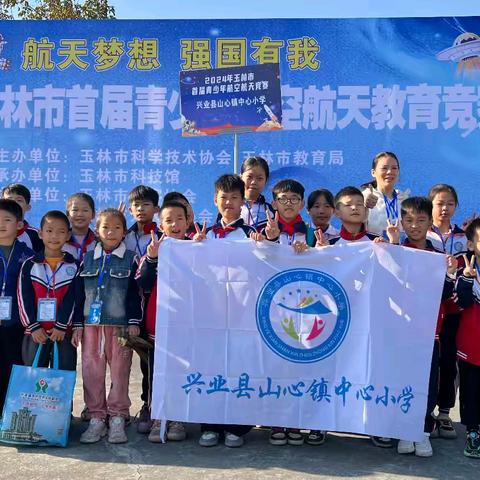 兴业县山心镇中心小学在2024年玉林市首届青少年航空航天教育竞赛中斩获佳绩！
