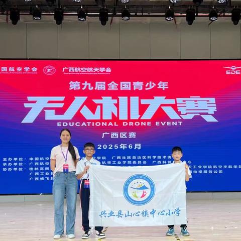 山乡少年勇争先， ﻿国赛之门为我开！---兴业县山心镇中心小学捷报传，昂首挺进全国赛！