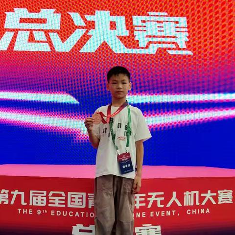 喜报！兴业县山心镇中心小学黎有桓获第九届全国青少年无人机大赛总决赛三等奖