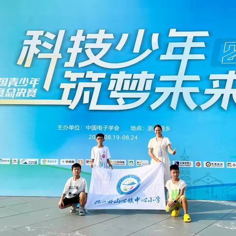 喜报！兴业县山心镇中心小学刘皓轩勇夺全国青少年信息素养大赛一等奖