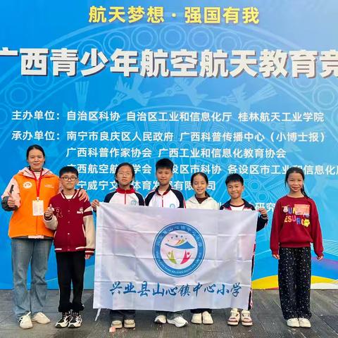 航天逐梦，载誉而归﻿——兴业县山心镇中心小学在第四届广西青少年航空航天教育竞赛决赛中斩获佳绩！