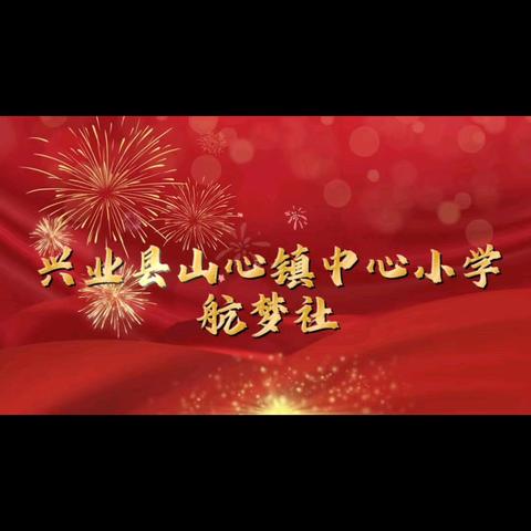 兴业县山心镇中心小学航梦社向大家拜年啦！