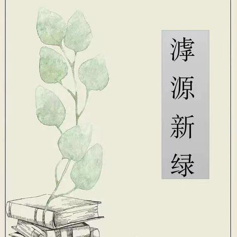 “书香留痕，落笔生花” ——滨河第二小学滹源新绿读书会教师读书分享活动