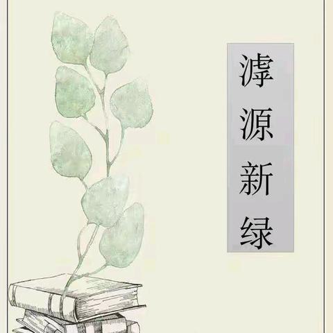 遇鉴好书 共享喜阅  --繁峙县滨河第二小学  第四期教师读书活动分享