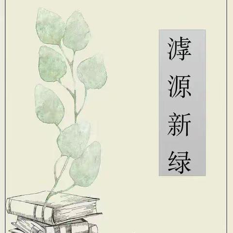 遇鉴好书 共享喜阅  --繁峙县滨河第二小学  第四期教师读书活动分享