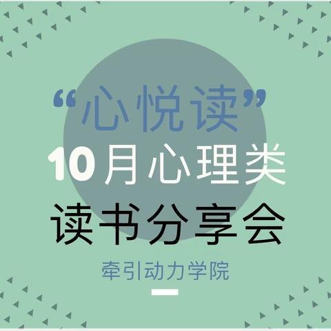 “心悦读”-10月份心理类读书分享会     常言道，“读万卷书，行万里路”，游览大千世界，体味人间百态，解开心中困惑，如沐十里春风。   为了进一步加强大学生积极心理健康教育工作，缓解学习、生活、恋爱的