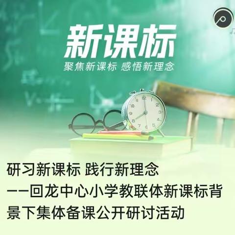 研习新课标 践行新理念 ——回龙中心小学教联体新课标背景下集体备课公开研讨活动