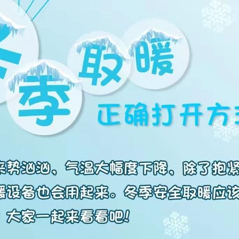 国网开鲁县供电公司关于冬季正确选择电采暖的温馨提示