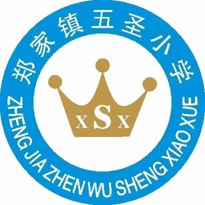 防踩踏 保安全——五圣小学防踩踏演练活动