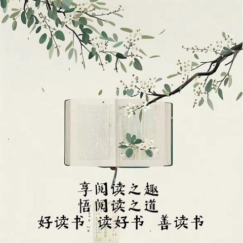 聚焦整本书，阅读悦美丽—————沂南小学“整本书阅读”展示课活动