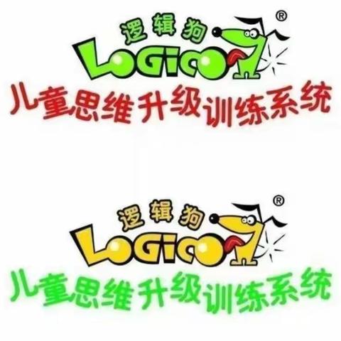 中班特色活动逻辑狗