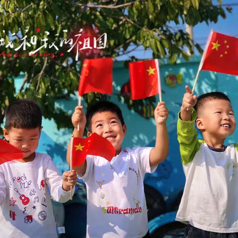 《幼子心，中国情》新军屯镇阁门口幼儿园迎“国庆”主题活动