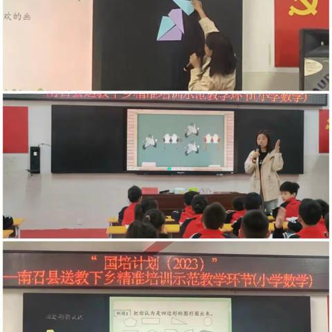 “国培计划（2023）”—— 南召县送教下乡精准培训示范教学环节（小学数学）