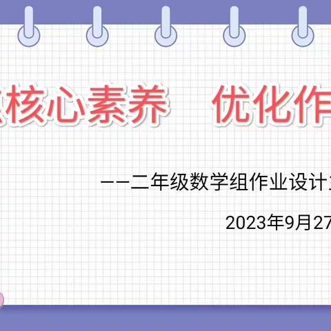 享数学之趣，品数学之美 ——新建区竞晖学校二年级“优秀作业”评比活动