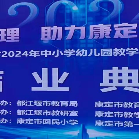 管理.课改.提质.未来                                       —记康定市2024年中小学幼儿园教学管理务实培训