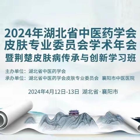 2024年湖北省中医药学会皮肤专业委员会学术年会——暨荆楚皮肤病传承与创新学习班