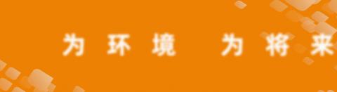 深能环保发展（威宁）有限公司2024年2月3日工作快讯