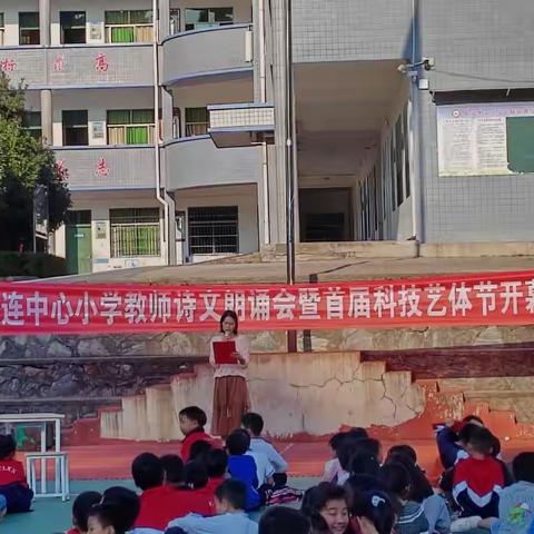 长连中心小学教师诗文朗诵会暨首届校园科技艺体节开幕式